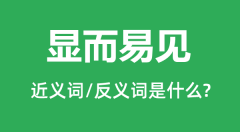 显而易见的近义词和反义词是什么_显而易见是什么意思?