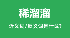 稀溜溜的近义词和反义词是什么_稀溜溜是什么意思?