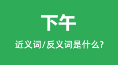 下午的近义词和反义词是什么_下午是什么意思?