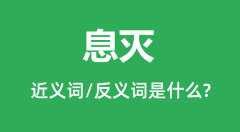 息灭的近义词和反义词是什么_息灭是什么意思?