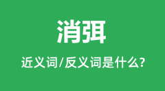 消弭的近义词和反义词是什么_消弭是什么意思?