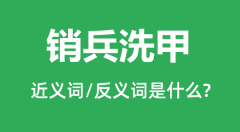 销兵洗甲的近义词和反义词是什么_销兵洗甲是什么意思?