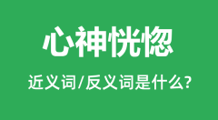 心神恍惚的近义词和反义词是什么_心神恍惚是什么意思?