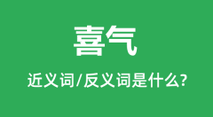 喜气的近义词和反义词是什么_喜气是什么意思？