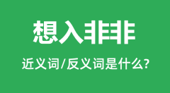想入非非的近义词和反义词是什么_想入非非是什么意思？
