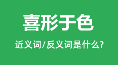 喜形于色的近义词和反义词是什么_喜形于色是什么意思?