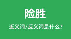 险胜的近义词和反义词是什么_险胜是什么意思?