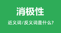 消极性的近义词和反义词是什么_消极性是什么意思?