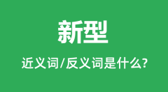 新型的近义词和反义词是什么_新型是什么意思?
