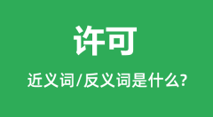 许可的近义词和反义词是什么_许可是什么意思？