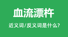 血流漂杵的近义词和反义词是什么_血流漂杵是什么意思?