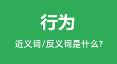 行为的近义词和反义词是什么_行为是什么意思?