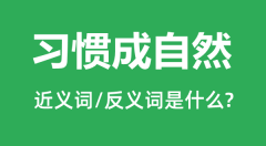 习惯成自然的近义词和反义词是什么_习惯成自然是什么意思?