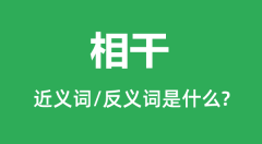 相干的近义词和反义词是什么_相干是什么意思?