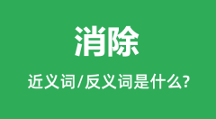 <b>消除的近义词和反义词是什么_消除是什么意思?</b>