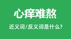 心痒难熬的近义词和反义词是什么_心痒难熬是什么意思?
