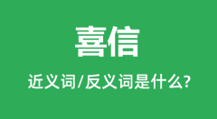 喜信的近义词和反义词是什么_喜信是什么意思?