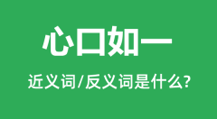 心口如一的近义词和反义词是什么_心口如一是什么意思?