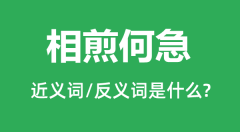 相煎何急的近义词和反义词是什么_相煎何急是什么意思?