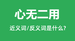 心无二用的近义词和反义词是什么_心无二用是什么意思?