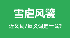 雪虐风饕的近义词和反义词是什么_雪虐风饕是什么意思?