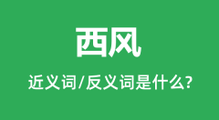 西风的近义词和反义词是什么_西风是什么意思?