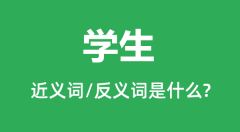 学生的近义词和反义词是什么_学生是什么意思?
