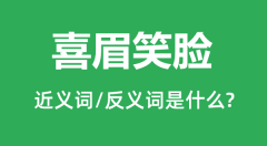 喜眉笑脸的近义词和反义词是什么_喜眉笑脸是什么意思？
