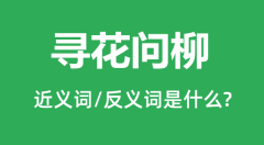 寻花问柳的近义词和反义词是什么_寻花问柳是什么意思？