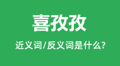 喜孜孜的近义词和反义词是什么_喜孜孜是什么意思?