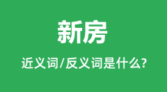 新房的近义词和反义词是什么_新房是什么意思?