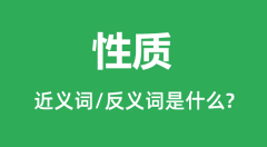 性质的近义词和反义词是什么_性质是什么意思?