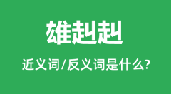 雄赳赳的近义词和反义词是什么_雄赳赳是什么意思?