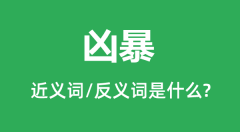 凶暴的近义词和反义词是什么_凶暴是什么意思?