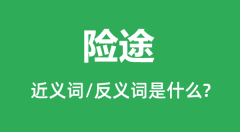 险途的近义词和反义词是什么_险途是什么意思?