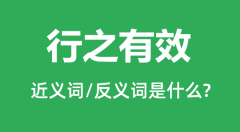 行之有效的近义词和反义词是什么_行之有效是什么意思?