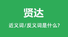 贤达的近义词和反义词是什么_贤达是什么意思?