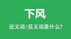 下风的近义词和反义词是什么_下风是什么意思?