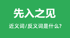 先入之见的近义词和反义词是什么_先入之见是什么意思?