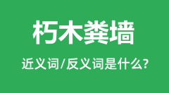 朽木粪墙的近义词和反义词是什么_朽木粪墙是什么意思?