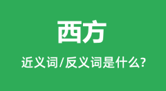 西方的近义词和反义词是什么_西方是什么意思?