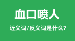 血口喷人的近义词和反义词是什么_血口喷人是什么意思?