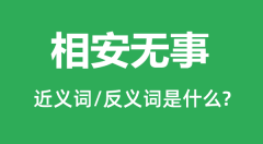 相安无事的近义词和反义词是什么_相安无事是什么意思？