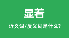 显着的近义词和反义词是什么_显着是什么意思?