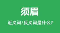 须眉的近义词和反义词是什么_须眉是什么意思?