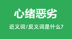 心绪恶劣的近义词和反义词是什么_心绪恶劣是什么意思？