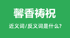 馨香祷祝的近义词和反义词是什么_馨香祷祝是什么意思？