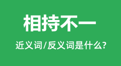 相持不一的近义词和反义词是什么_相持不一是什么意思?