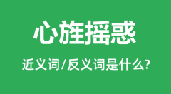 心旌摇惑的近义词和反义词是什么_心旌摇惑是什么意思?