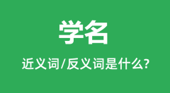 <b>学名的近义词和反义词是什么_学名是什么意思?</b>